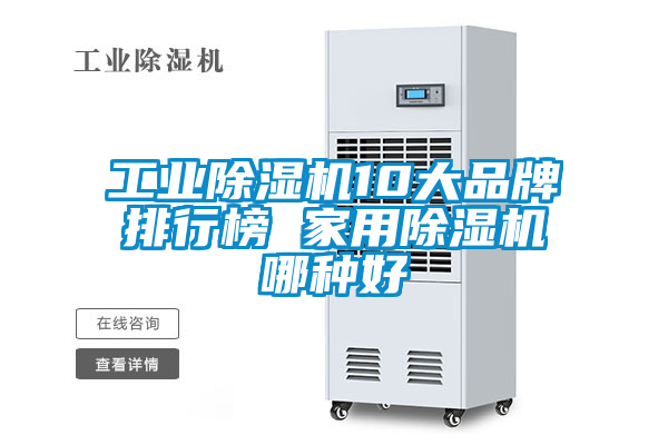 工業除濕機10大品牌排行榜 家用除濕機哪種好