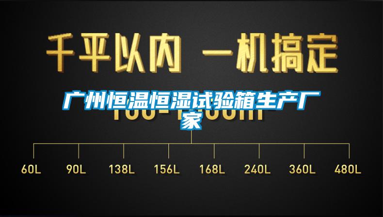廣州恒溫恒濕試驗箱生產(chǎn)廠家