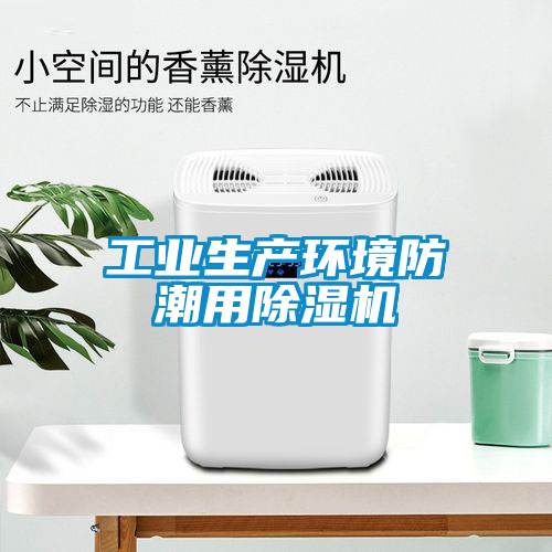 工業生產環境防潮用除濕機