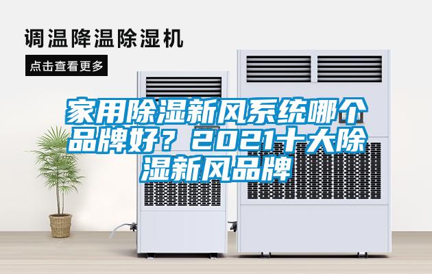 家用除濕新風系統哪個品牌好？2021十大除濕新風品牌