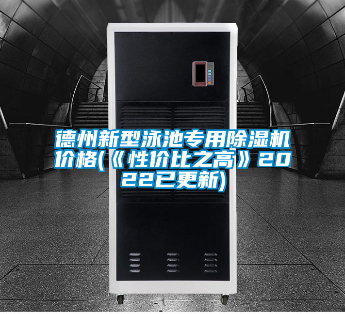 德州新型泳池專用除濕機價格(《性價比之高》2022已更新)