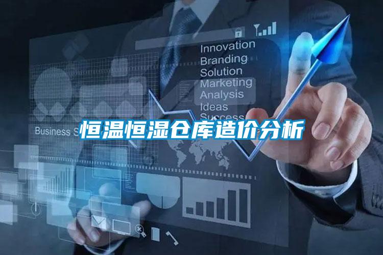 恒溫恒濕倉庫造價分析