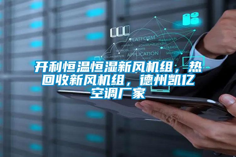 開利恒溫恒濕新風機組，熱回收新風機組，德州凱億空調(diào)廠家