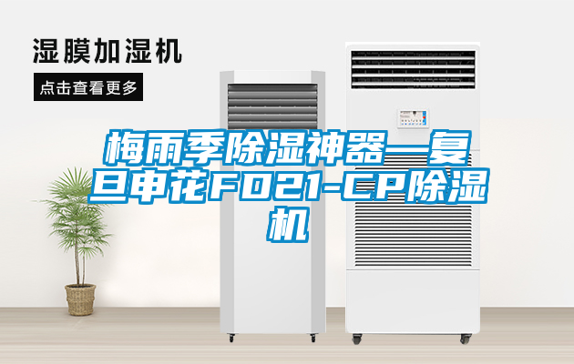 梅雨季除濕神器—復(fù)旦申花FD21-CP除濕機(jī)