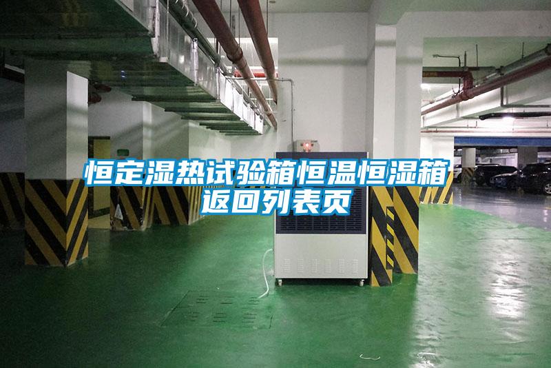 恒定濕熱試驗箱恒溫恒濕箱 返回列表頁