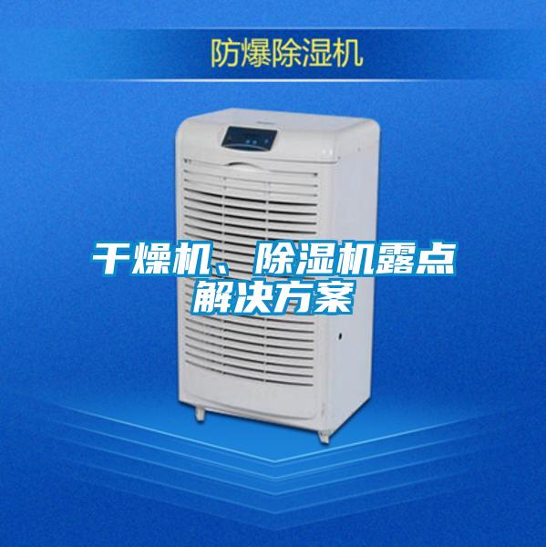 干燥機、除濕機露點解決方案
