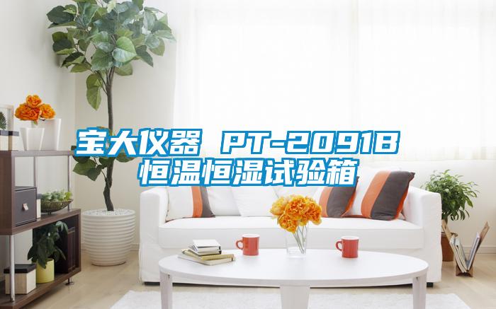 寶大儀器 PT-2091B 恒溫恒濕試驗箱