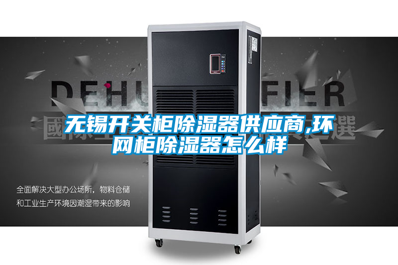無錫開關(guān)柜除濕器供應(yīng)商,環(huán)網(wǎng)柜除濕器怎么樣