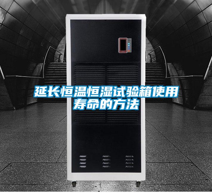 延長恒溫恒濕試驗箱使用壽命的方法
