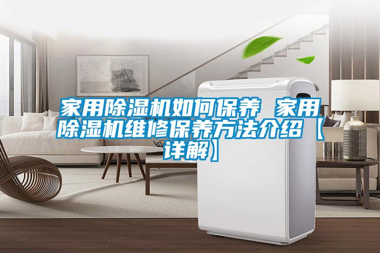 家用除濕機如何保養 家用除濕機維修保養方法介紹【詳解】