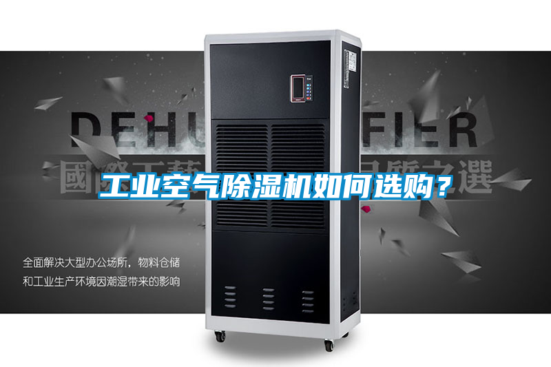 工業空氣除濕機如何選購？