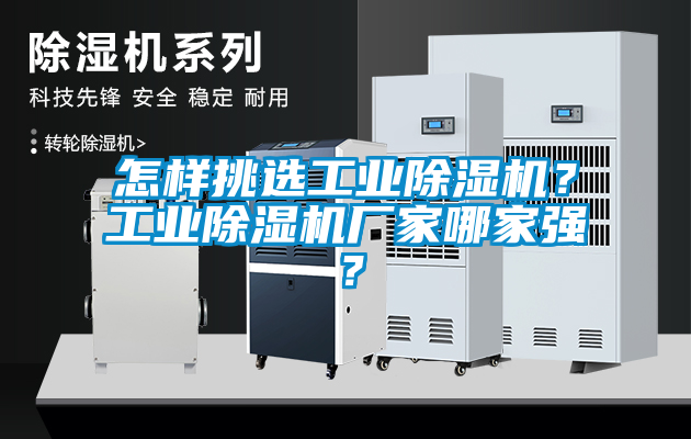 怎樣挑選工業除濕機？工業除濕機廠家哪家強？