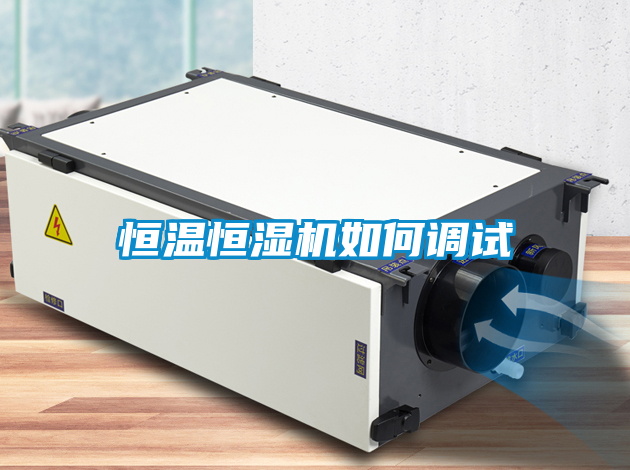 恒溫恒濕機如何調試