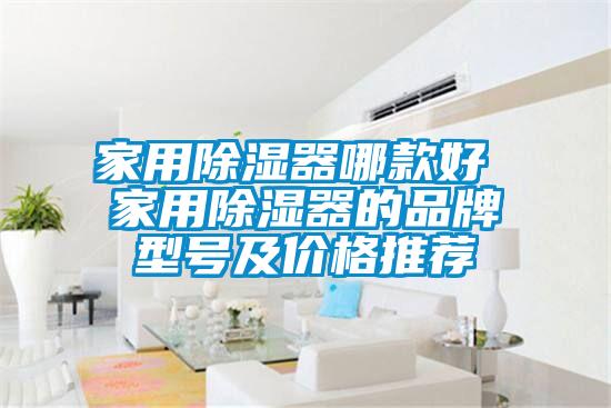 家用除濕器哪款好 家用除濕器的品牌型號及價格推薦