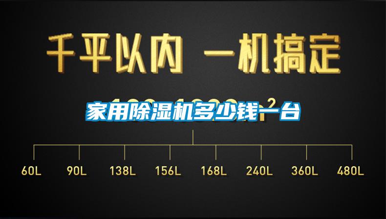 家用除濕機(jī)多少錢一臺