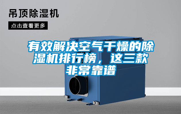 有效解決空氣干燥的除濕機(jī)排行榜，這三款非常靠譜