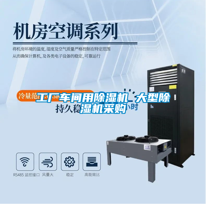 工廠車間用除濕機(jī) 大型除濕機(jī)采購(gòu)