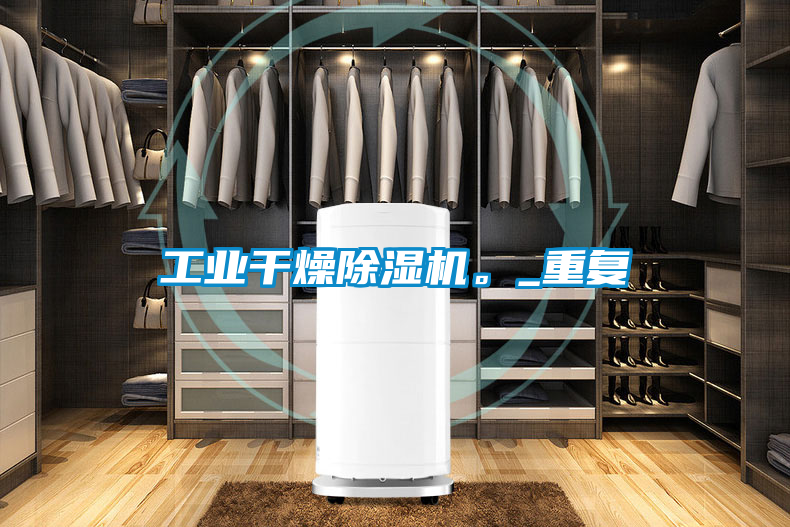 工業干燥除濕機。_重復