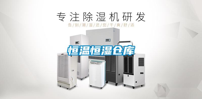 恒溫恒濕倉庫