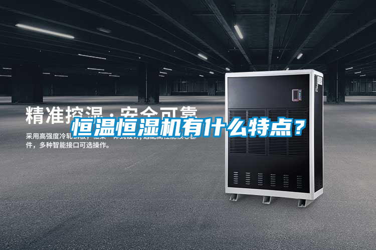 恒溫恒濕機有什么特點？