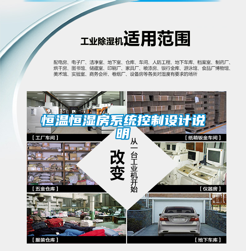 恒溫恒濕房系統(tǒng)控制設(shè)計(jì)說明