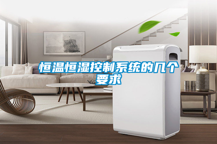 恒溫恒濕控制系統(tǒng)的幾個要求