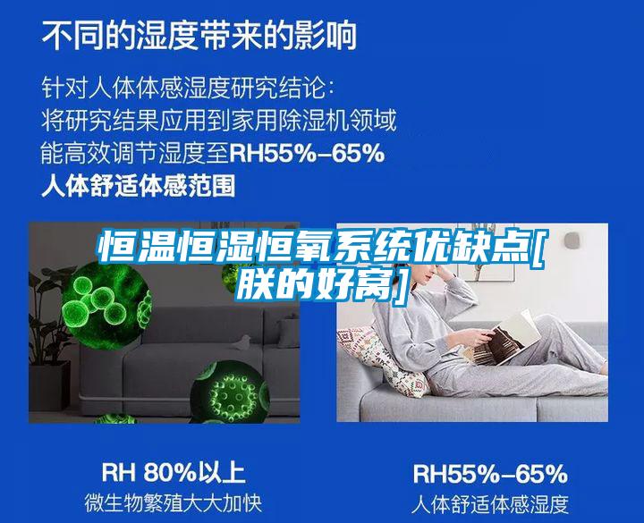 恒溫恒濕恒氧系統(tǒng)優(yōu)缺點(diǎn)[朕的好窩]
