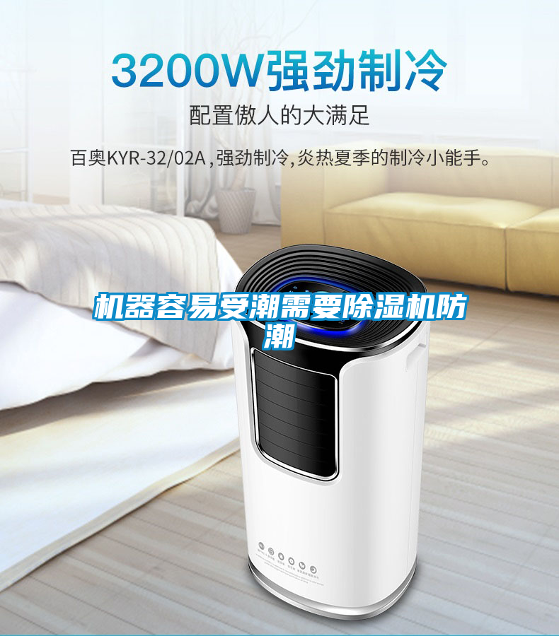 機器容易受潮需要除濕機防潮