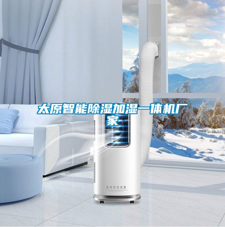 太原智能除濕加濕一體機廠家