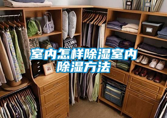 室內怎樣除濕室內除濕方法
