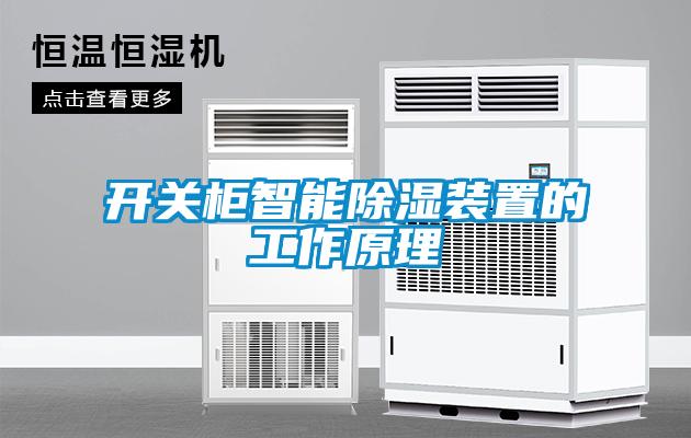 開關柜智能除濕裝置的工作原理