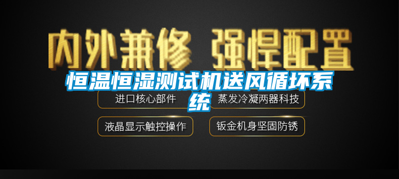 恒溫恒濕測試機送風循壞系統