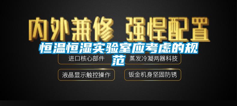 恒溫恒濕實驗室應考慮的規范