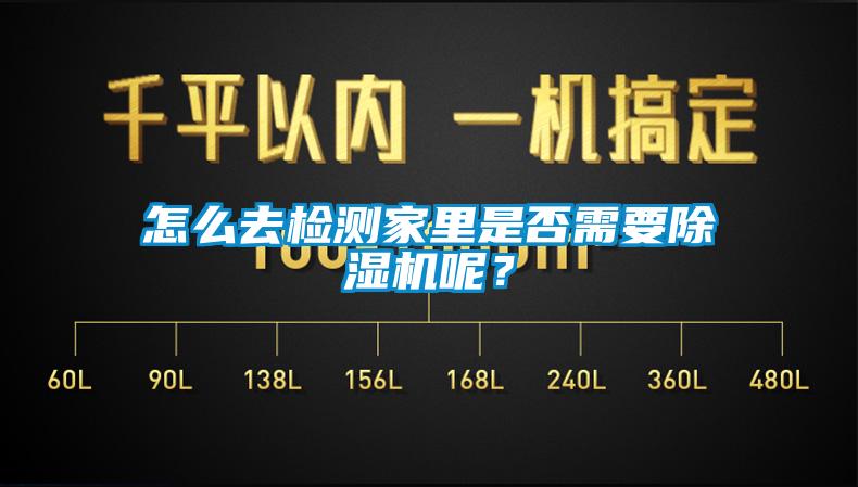 怎么去檢測家里是否需要除濕機呢？