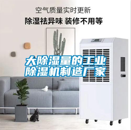 大除濕量的工業除濕機制造廠家