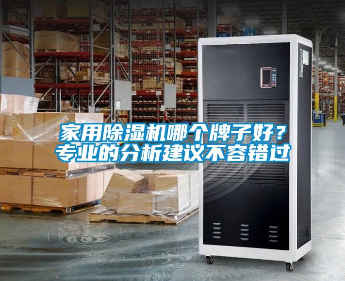 家用除濕機哪個牌子好？專業(yè)的分析建議不容錯過