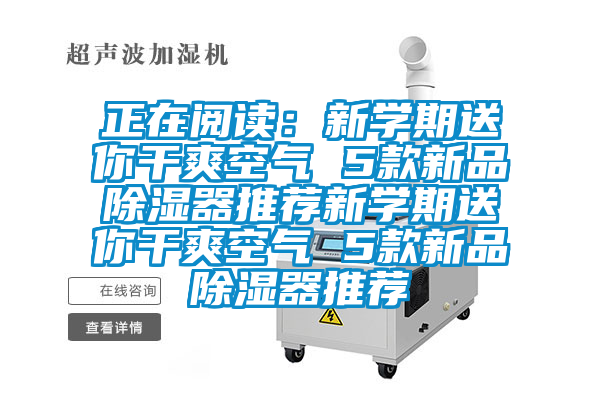 正在閱讀：新學期送你干爽空氣 5款新品除濕器推薦新學期送你干爽空氣 5款新品除濕器推薦