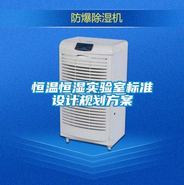 恒溫恒濕實驗室標準設計規劃方案