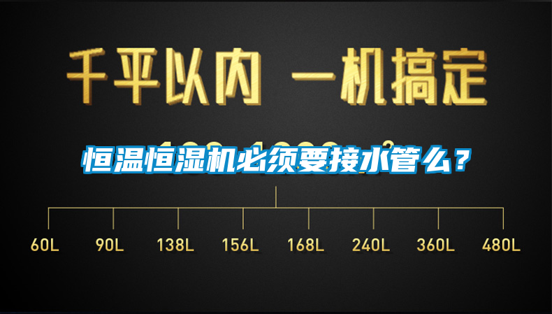 恒溫恒濕機(jī)必須要接水管么？