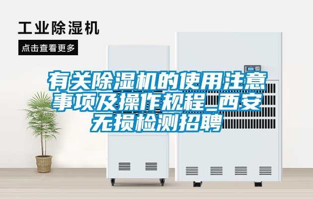 有關除濕機的使用注意事項及操作規程_西安無損檢測招聘