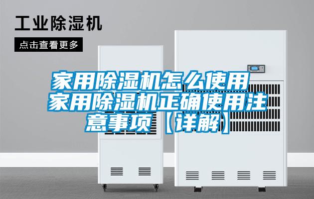 家用除濕機(jī)怎么使用 家用除濕機(jī)正確使用注意事項(xiàng)【詳解】