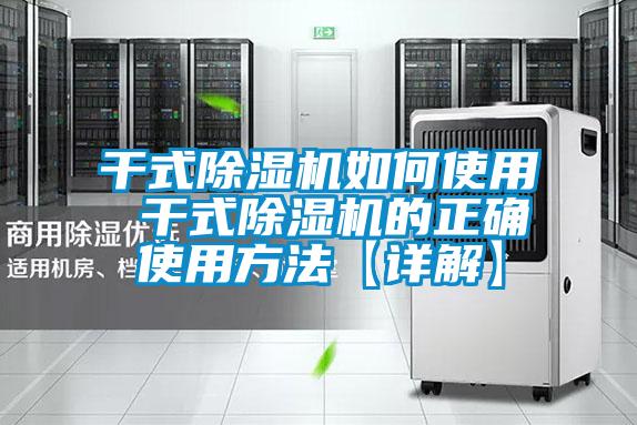 干式除濕機如何使用 干式除濕機的正確使用方法【詳解】