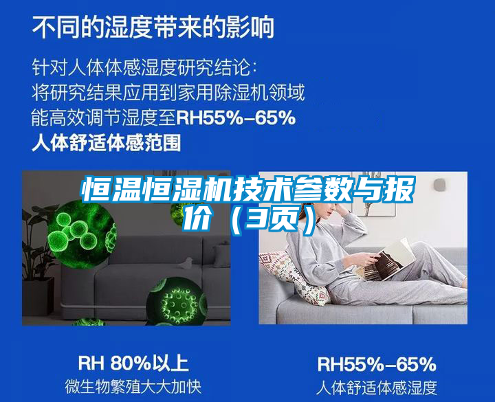 恒溫恒濕機(jī)技術(shù)參數(shù)與報價（3頁）