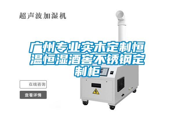 廣州專業(yè)實(shí)木定制恒溫恒濕酒窖不銹鋼定制柜