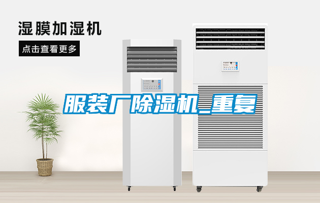 服裝廠除濕機_重復