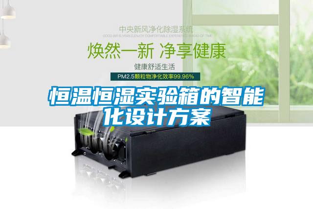 恒溫恒濕實驗箱的智能化設(shè)計方案