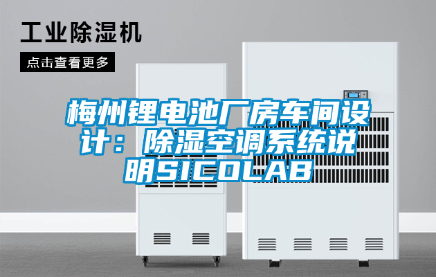 梅州鋰電池廠房車間設計：除濕空調系統說明SICOLAB