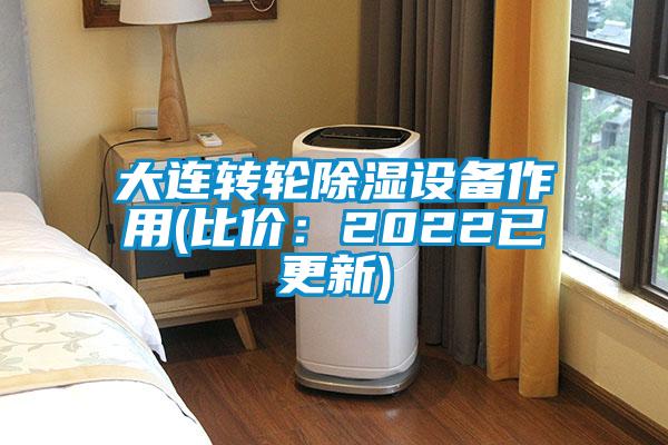 大連轉(zhuǎn)輪除濕設(shè)備作用(比價(jià)：2022已更新)