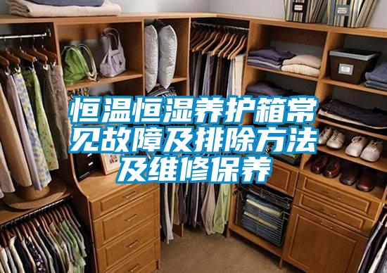 恒溫恒濕養(yǎng)護箱常見故障及排除方法及維修保養(yǎng)