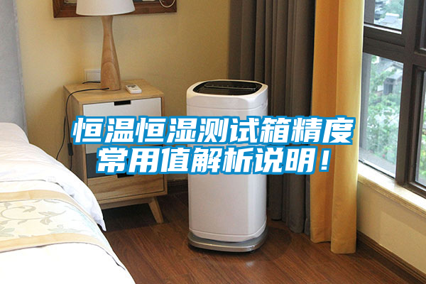 恒溫恒濕測試箱精度常用值解析說明！